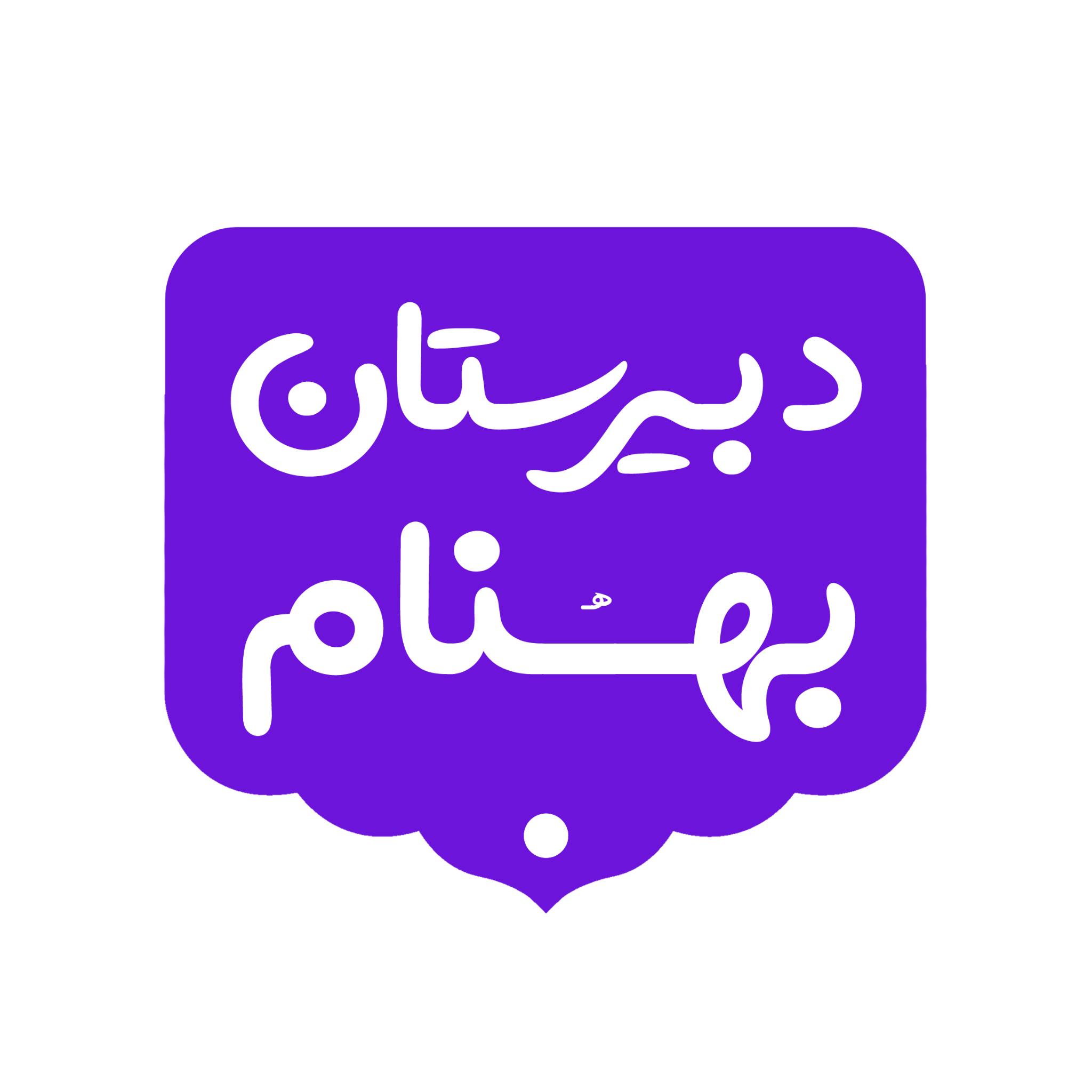 لوگوی دبیرستان بهنام